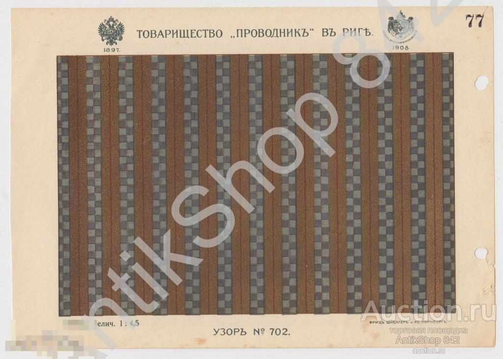 Реклама товарищество Проводник.Рига. Узор №702.Дорожки.Ковры.Бордюры.Линолеум.