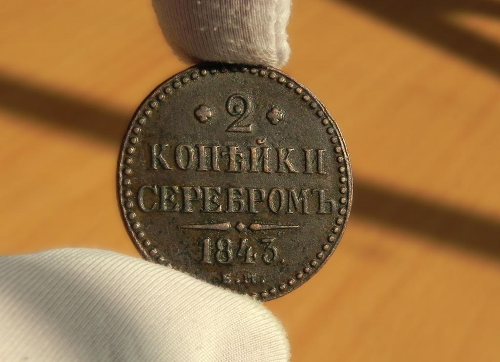 ШИКАРНЫЕ !!!  2 КОПЕЙКИ 1843 ЕМ.ПОДЛИННОСТЬ 100%.