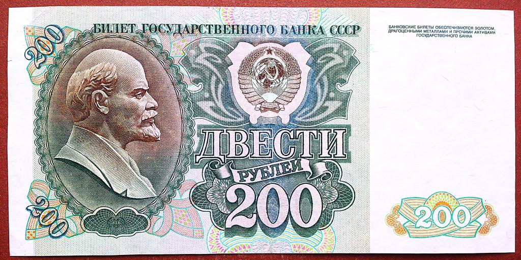 200  РУБЛЕЙ  1992  г.  СССР .  ОТЛИЧНАЯ .  ОРИГИНАЛ .  № АЧ 7769490