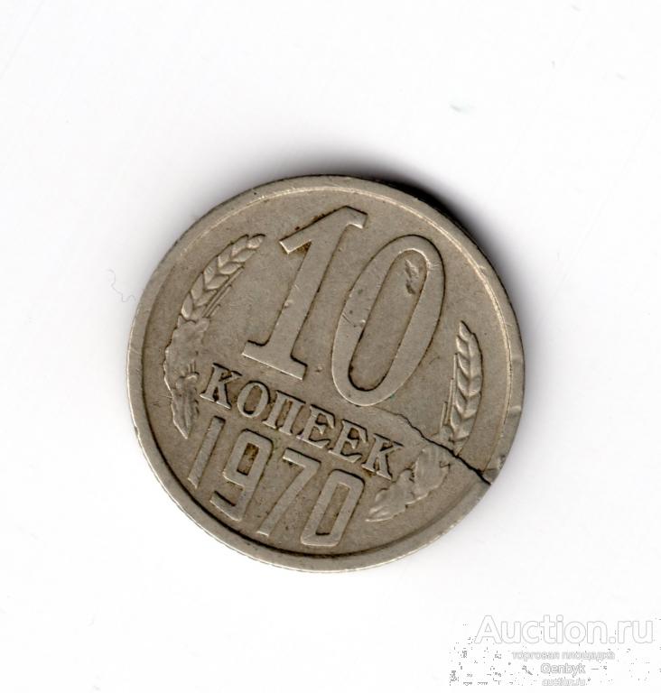 Красивый Брак Раскол 10 Копеек  1970 год (МБР-25)