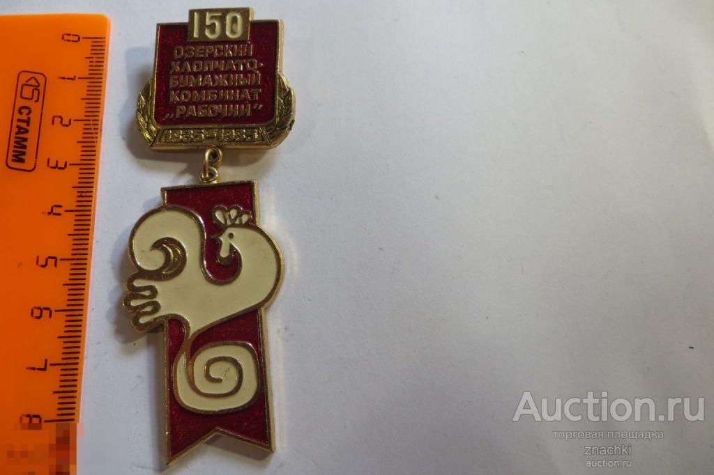 ОЗЕРСКИЙ  ХЛОПЧАТО-БУМАЖНЫЙ КОМБИНАТ "РАБОЧИЙ" 150 ЛЕТ     ( 52 )