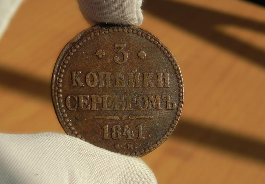 № 2  КАБИНЕТНАЯ ПАТИНА !!!  3 КОПЕЙКИ СЕРЕБРОМЪ 1841 ЕМ.  ПОДЛИННОСТЬ 100 %.