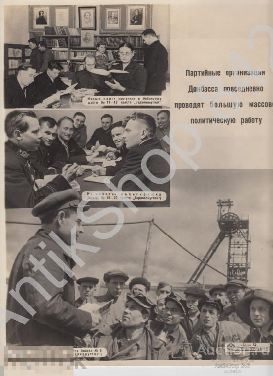 Политическая работа Донбасс горняки шахты. Фотовыставка.1950г. 29х23.