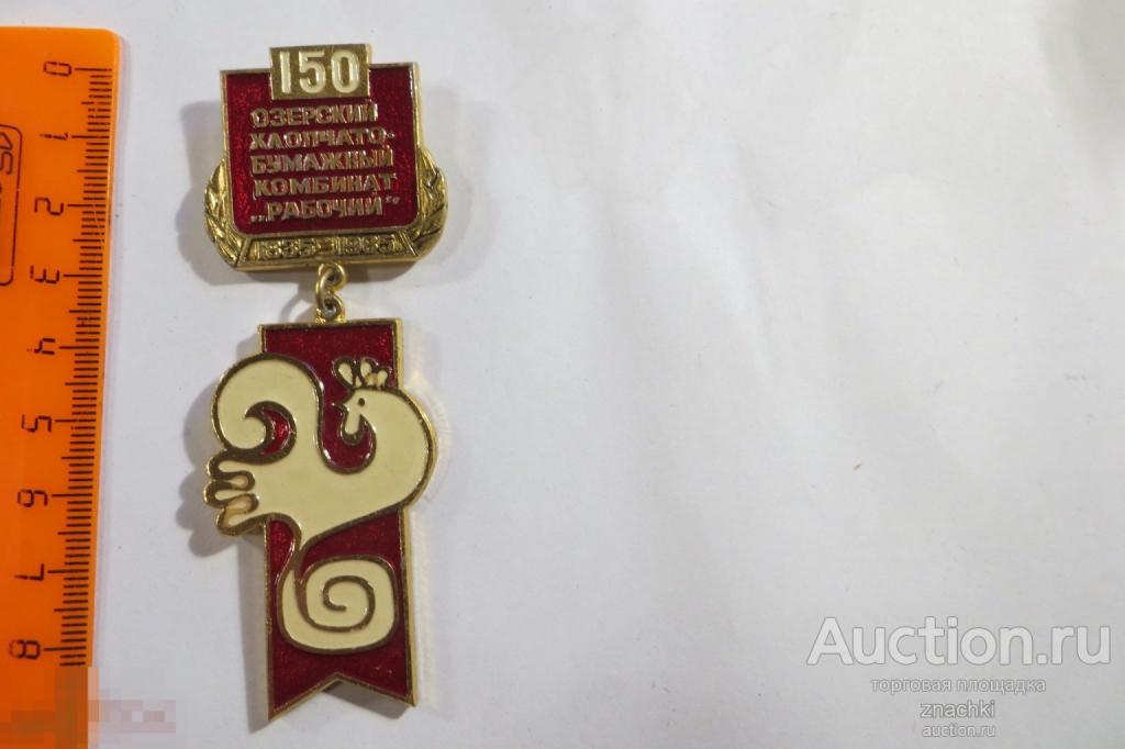 ОЗЕРСКИЙ  ХЛОПЧАТО-БУМАЖНЫЙ КОМБИНАТ "РАБОЧИЙ" 150 ЛЕТ     ( 280 )