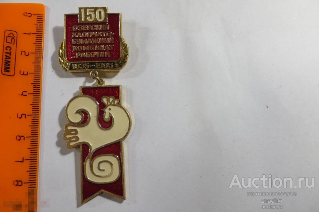 ОЗЕРСКИЙ  ХЛОПЧАТО-БУМАЖНЫЙ КОМБИНАТ "РАБОЧИЙ" 150 ЛЕТ     ( 280 )