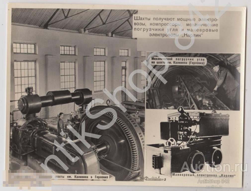 Шахты Донбасса. Горловка. Фотовыставка.1950г.