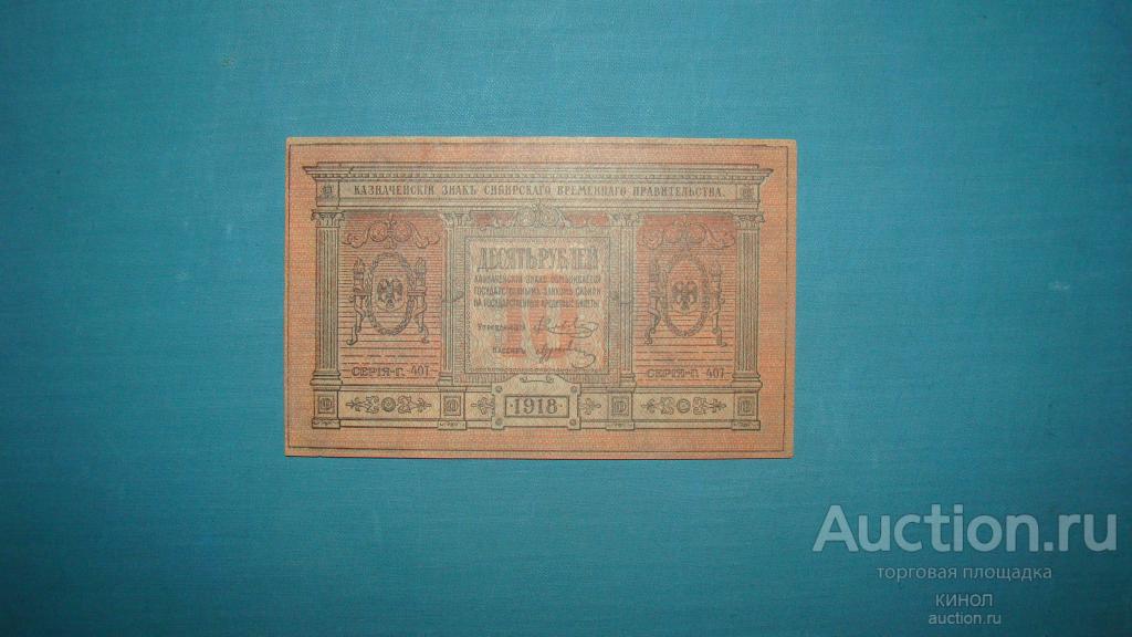 10 рублей. Сибирское правительство. 1918 г.