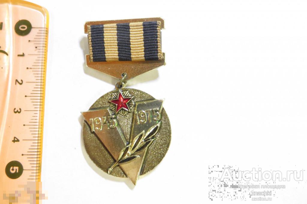 ПАМЯТНАЯ МЕДАЛЬ СОВЕТСКИЙ КОМИТЕТ ВЕТЕРАНОВ  1945-1975   (№ 3005 )