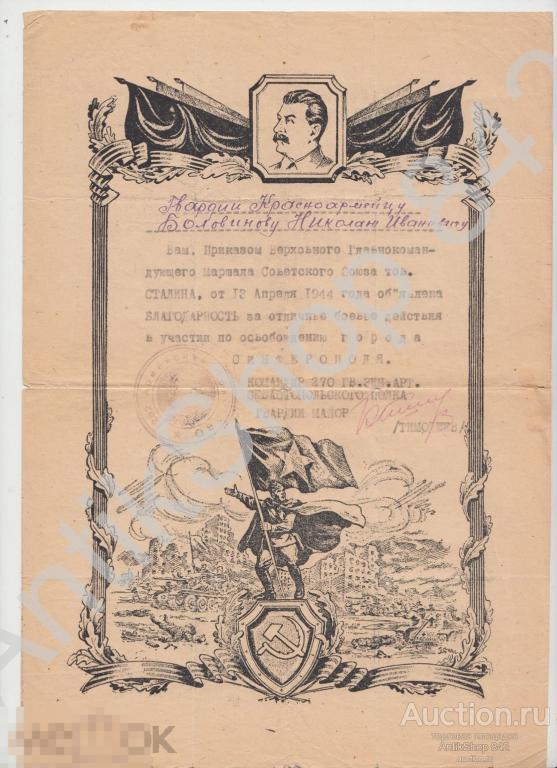 Благодарность от Сталина от 12.04.1944 за освобождение Симферополя Крым. Нечасто.