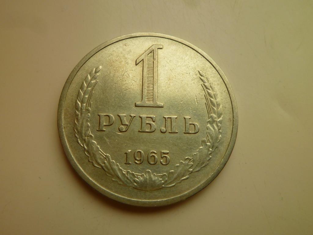 1 рубль 1965 года Годовик. Нечастый! Очень хорошее, почти отличное, состояние! 6029