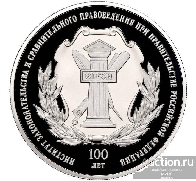 3 рубля 2023 Институт законодательства и сравнительного правоведения при Правительстве РФ