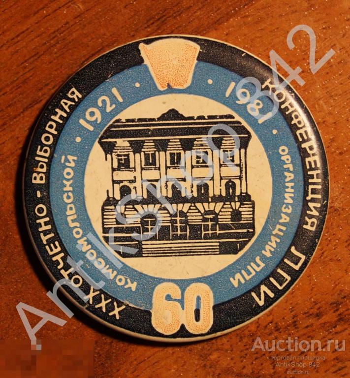 ВЛКСМ.Комсомол.30 конференция ЛПИ. 60 лет 1921-1981.Ленинград.