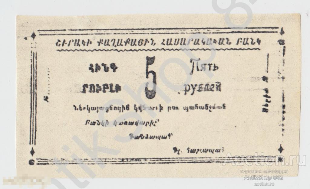Александрополь.Армения. Ширакский городской общественный банк. 5 рублей.1918г. Копия.