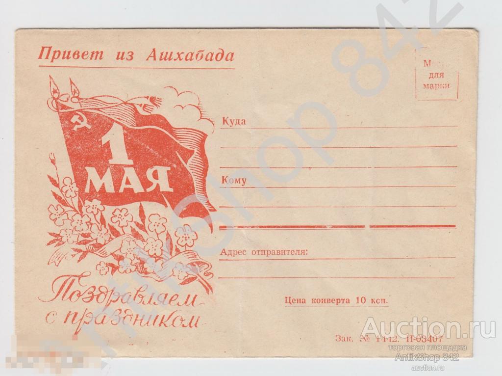 Конверт Привет из Ашхабада.1 мая.