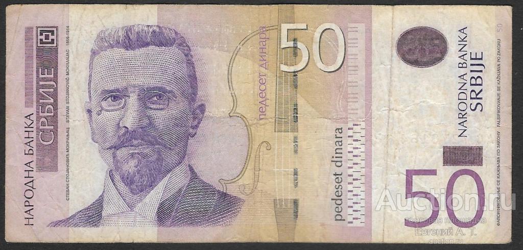Сербия. 2011. 50 динаров. VF.