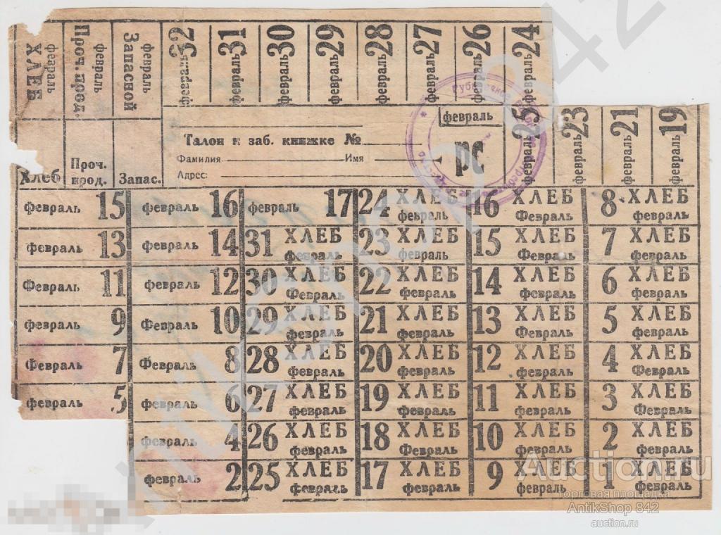 Продовольственная карточка на хлеб  1932г. Рубцовск Алтай.