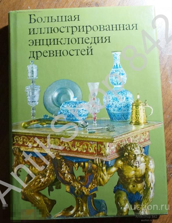 Большая иллюстрированная энциклопедия древностей. Много иллюстраций. Антиквариат. 1980г.