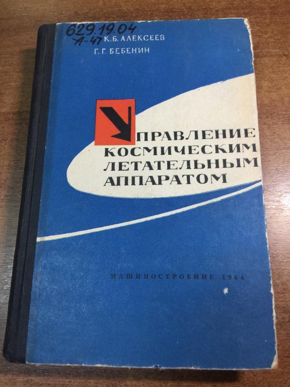 Управление космическим летательным аппаратом. Космические аппараты. Космический корабль. Космос. ЮП