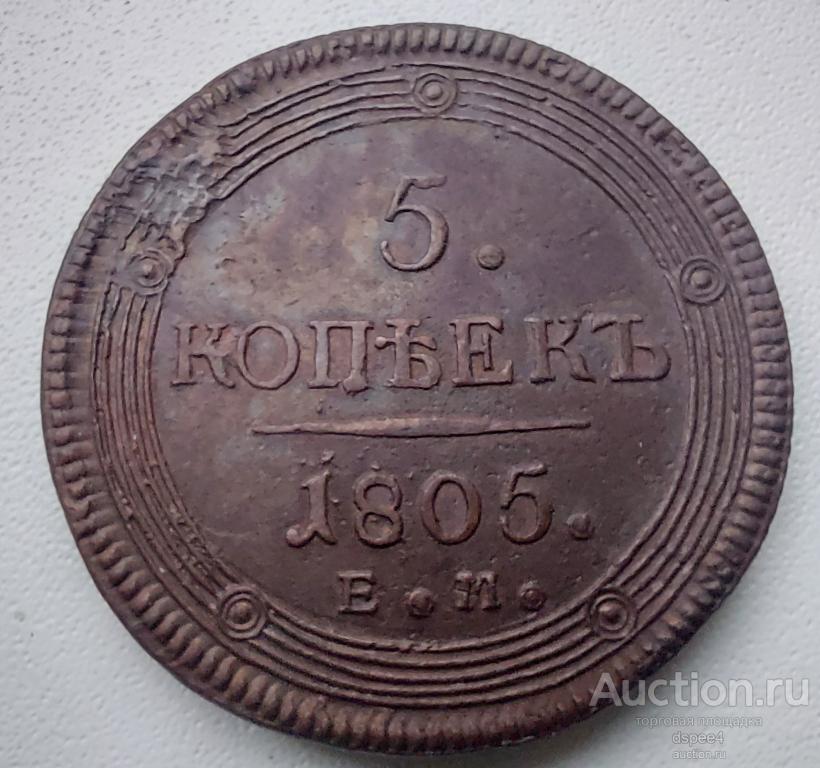 5 копеек 1805 ЕМ аUNC Кольцевик Александр I (2)