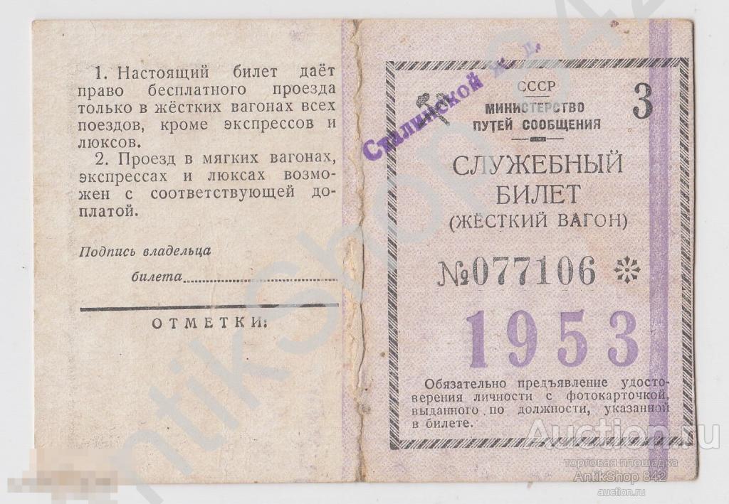 Служебный билет МПС фельдшеру 1953г. Проезд Севастополь-Симферополь Крым. Сталинская ж.д.