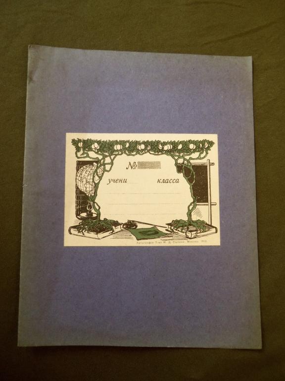 Царская обложка школьной тетради., "Литографiя Т-ва И.Д.Сытина.Москва,1913 г."