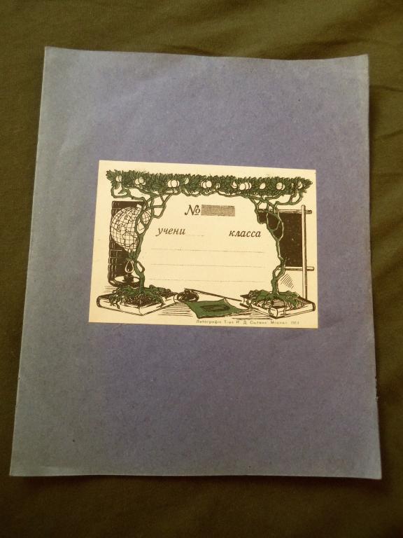 Царская обложка школьной тетради., "Литографiя Т-ва И.Д.Сытина.Москва,1913 г."