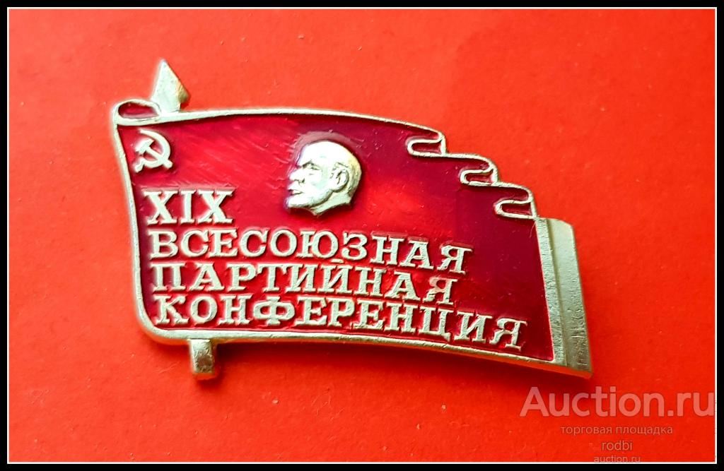 Значок XIX Всесоюзная партийная конференция (Ч)