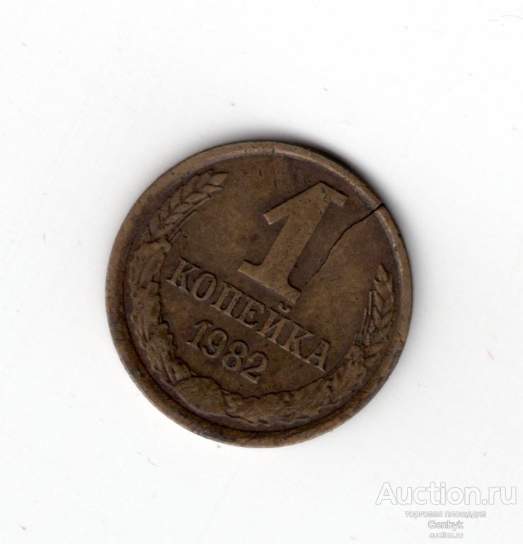 Красивый Брак Раскол 1 копейка 1982 год   (МБР-21)