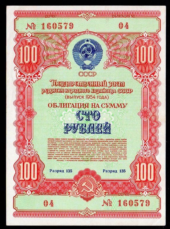 Облигация 100 рублей 1954 год Государственный заем развития народного хозяйства СССР...XF