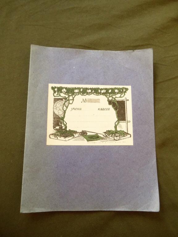 Царская обложка школьной тетради., "Литографiя Т-ва И.Д.Сытина.Москва,1913 г."