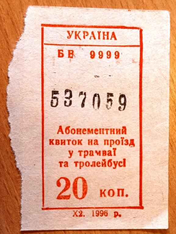 К27:130 20 КОПЕЕК, АБОНЕМЕНТНЫЙ БИЛЕТ НА ПРОЕЗД, ТРОЛЛЕЙБУС ТРАМВАЙ, УКРАИНА, 1996