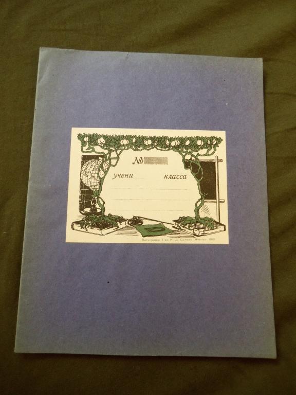 Царская обложка школьной тетради., "Литографiя Т-ва И.Д.Сытина.Москва,1913 г."