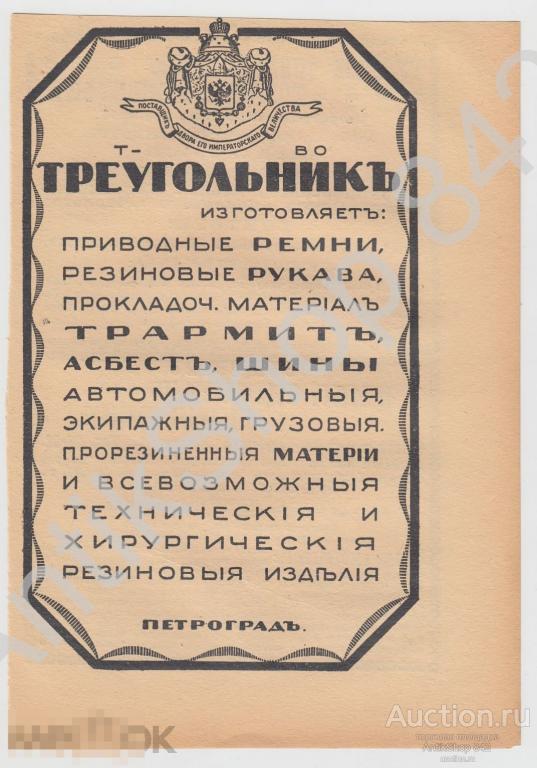 Реклама Т-во Треугольник. Торговля цемент. Тула патронный завод. 21х14.