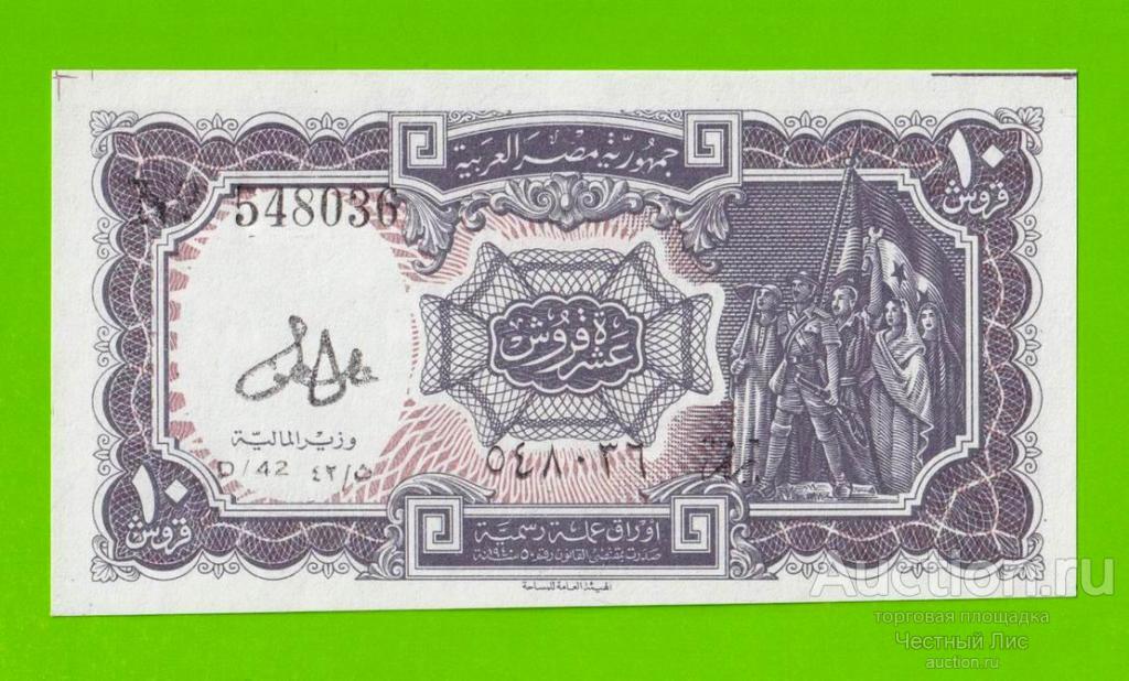 Египет - 10 пиастров - 1971 - Arab Republic of Egypt - подпись: Lotfy - брак обреза - UNC!!!