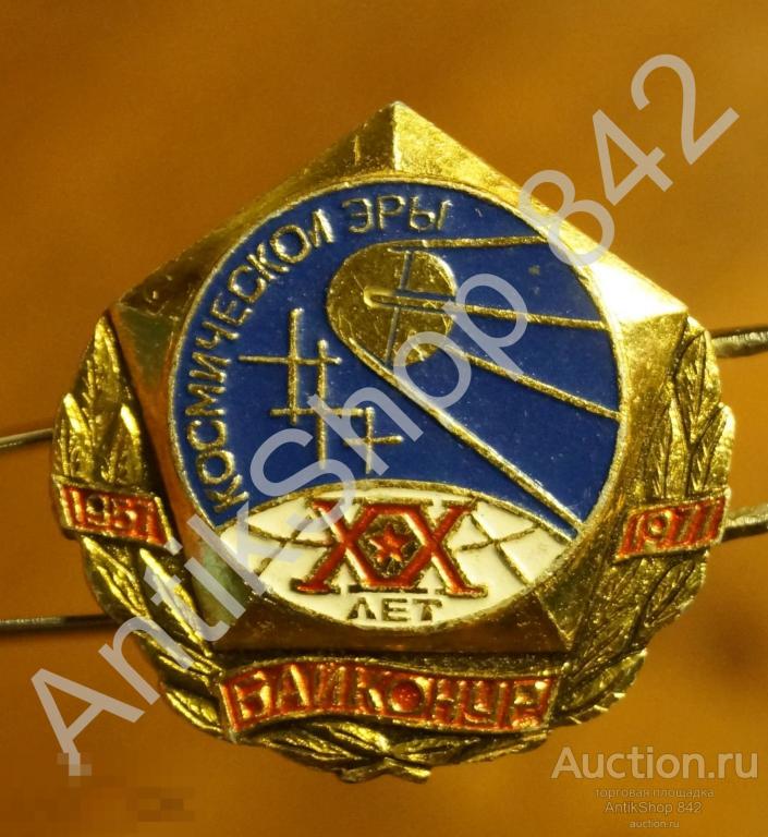 Байконур.20 лет космической эры.1957-1977г.