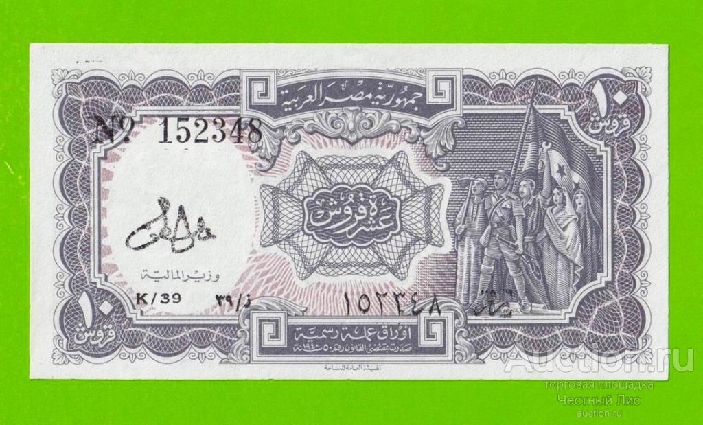 Египет - 10 пиастров - 1971 - Arab Republic of Egypt - подпись: Lotfy - UNC-!!!