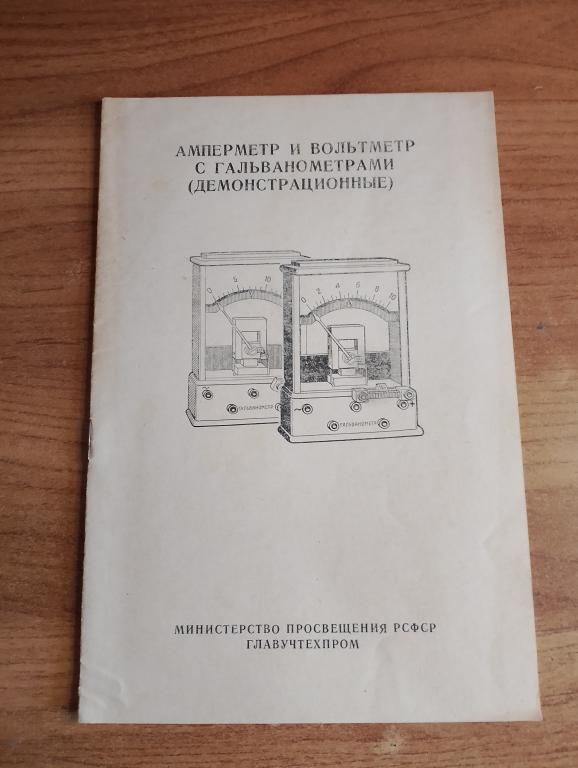 Амперметр и вольтметр с гальванометрами. Амперметр. Вольтметр. Инструкция. Физика. Опыты. Ток. VS