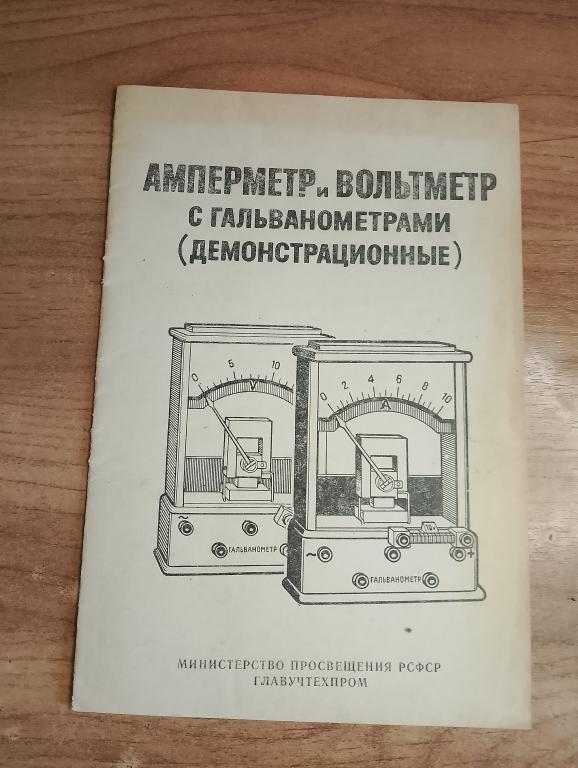 Амперметр и вольтметр с гальванометрами. Амперметр. Вольтметр. Инструкция. Физика. Опыты. Ток. VS