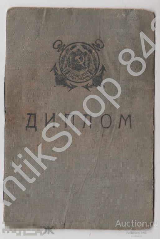 Диплом судового механика МТФ СССР. Наркомат морского флота 1947г.
