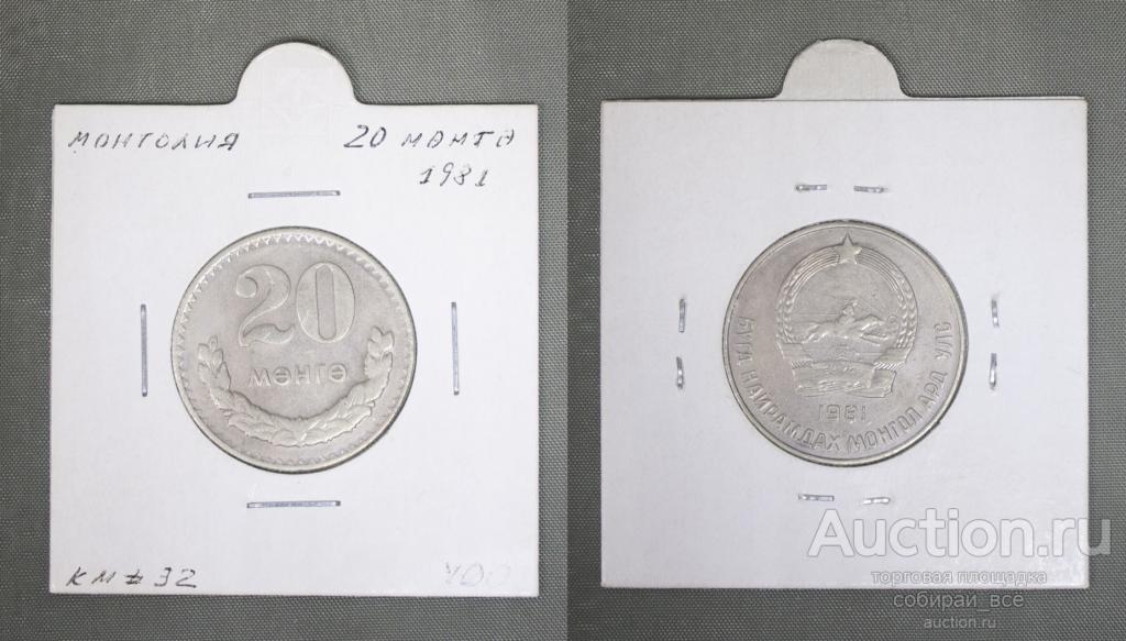 Монета 20 тугрик 1981 года Монголия  (А 1/20)