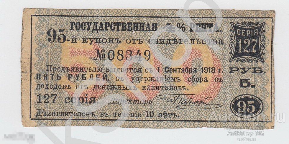 Купон 5 руб. Государственная 4% рента.