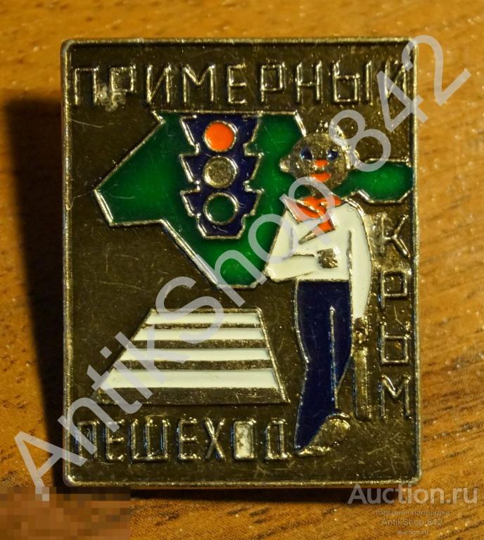 Примерный пешеход.Крым. Пионеры.ГАИ.МВД.