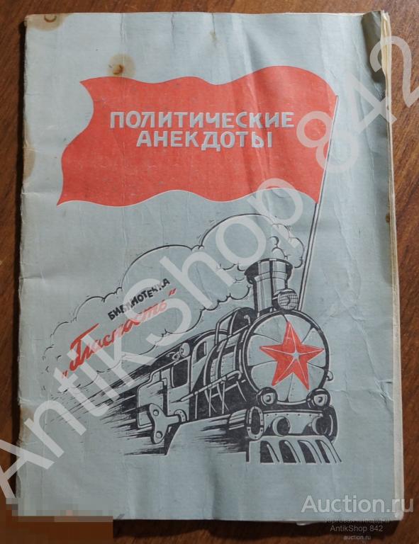 Политические анекдоты. Библиотечка Гласность. 1990г. Латвия.