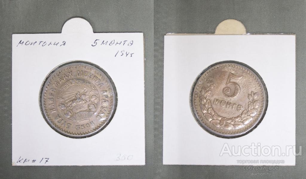 Монета 5 мунгу 1945 года Монголия  (А 1/9)