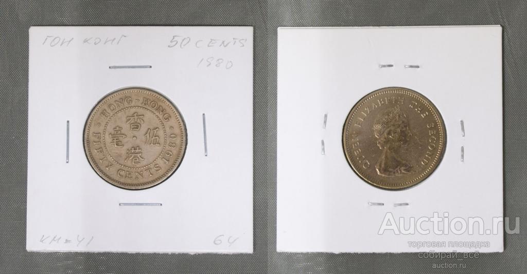 Монета 50 центов 1980 года Гонконг (А 1/27)