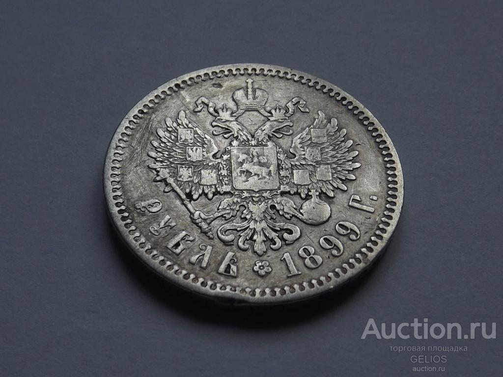 Россия Царская 1 рубль 1899 Серебро 900 ФЗ Очень Хороший