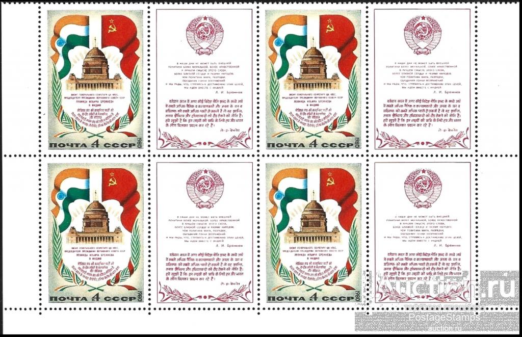 1980 СССР 5145 (Z 5077) Визит Брежнева в Индию** MNHOG (ЧБН) квбл