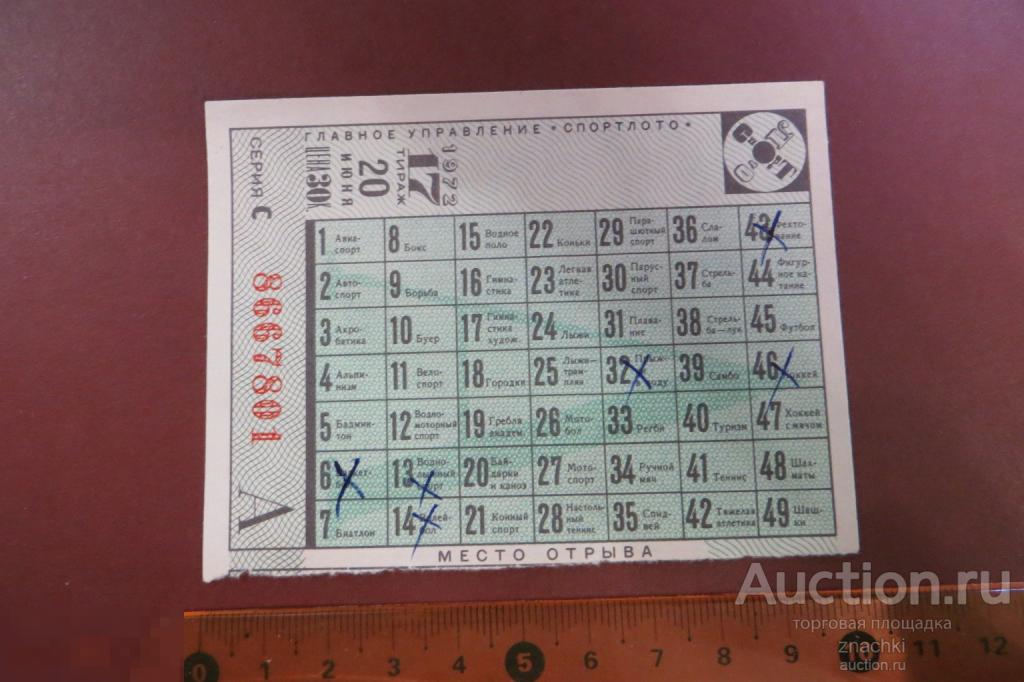 БИЛЕТ ЛОТЕРЕЙНЫЙ СПОРТЛОТО  1972 г.   ТИРАЖ 17   ( ЛБ № 6 )