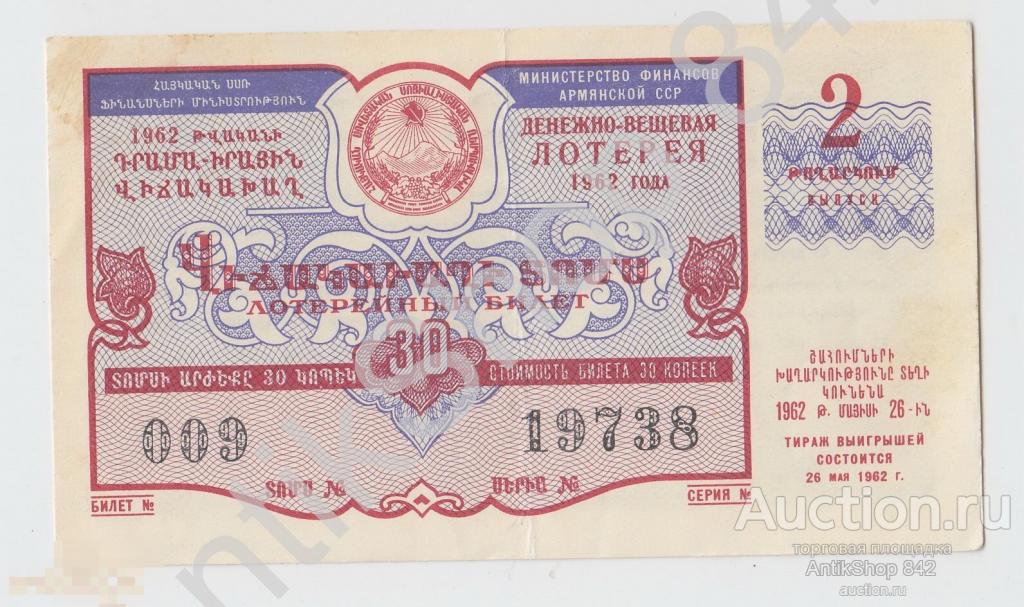Лотерея Армянской ССР Армения 1962г. 2 выпуск.30 копеек.