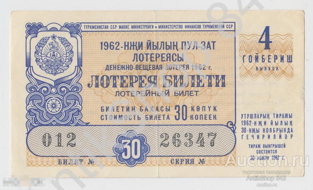 Лотерея Туркменской ССР Туркменистан Туркмения 1962г. 4 выпуск.